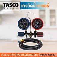 TASCO เกจวัดน้ำยาแอร์ รุ่น TB120SM สำหรับน้ำยา R21 R22 R134a R404a ขนาดสาย 150 ซม. หน้าปัด 80 มม. รั