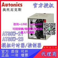 【量大可優惠】Autonics/奧托尼克斯 全新原裝  ATS8W-21 23  模擬計時器/控制器