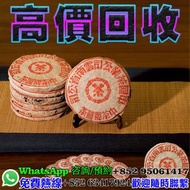 全港回收閒置物品有固定專業免費評估，精準報價全港均可上門交收服務！免費提供上屋清倉庫，執屋，清舊物！ 業務範圍：下關茶廠經典老茶，50-60年代（紅印鐵餅、藍印鐵餅、黃印鐵餅），70-80年代 （86