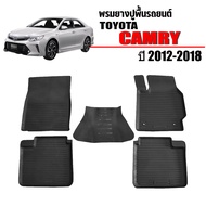 (สต็อกพร้อมส่ง) ผ้ายางรถยนต์เข้ารูป TOYOTA CAMRY 2012 -2018 พรมปูพื้นรถยนต์ แผ่นยางปูพื้นรถ ถาดยางปูพื้นรถ พรมรถยนต์ ยางปูพื้นรถยนต์ พรมยาง