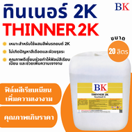 ทินเนอร์ 2K ขนาด 20 ลิตร (เหมาะสำหรับผสมสีพ่นรถยนต์)