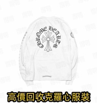 實體門店 克羅心chrome hearts 名牌衣服 服裝 衛衣 背心 長衫 上衣 長褲 牛仔褲