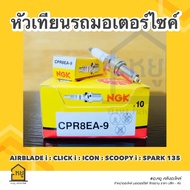 หัวเทียน รถมอเตอร์ไซค์ CPR8EA-9 NGK ของแท้ สั่งตรงจากโรงงาน (ราคาส่ง กล่อง 10 หัว)