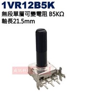 威訊科技電子百貨 1VR12B5K 無段單層可變電阻 B5KΩ 軸長21.5mm