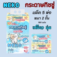 Neko กระดาษทิชชู่ ผลิตจากเยื่อไม้  เหนียว นุ่ม คุ้มค่า 180 แผ่น หนา 2 ชั้น แพ็ค 5 ห่อ