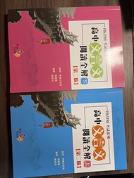 高中 中文 文言文 閱讀全解 上下冊