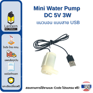 Mini Water Pump DC 3-6V 3W USB ปั้มน้ำขนาดเล็ก ปั้มน้ำจิ๋ว ปั้มน้ำตู้ปลา 3V 5V 6V