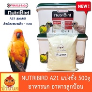 Nutribird A21 อาหารนกลูกป้อน สูตรนกทั่วไป 500g (แบ่งชั่ง) ลูกป้อน ลูกนก นิวทรีเบิร์ด