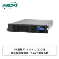 FT飛碟 UPS FT-110H-U(220V)直立在線互動式 1KVA不斷電系統