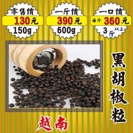 SA101【黑胡椒粒►600g】✔正宗越南║一斤以上可免費磨粉