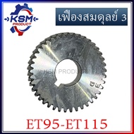 เฟืองสมดุลย์ (3) เฟืองลูกถ่วง ET95-ET115 (ข้ามสะพาน) อะไหล่รถไถเดินตามสำหรับเครื่อง KUBOTA (อะไหล่คู