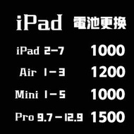 全系列iPad 電池更換/異常耗電/電池膨脹/iPad維修/換電池 1/2/3/4/5/6/7/mini/Pro/Air