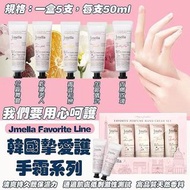 韓國Jmella Favorite Line摯愛護手霜系列(一盒5支)