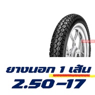 ยางนอกขอบ17 ยางขอบ17 Westlake เวสเลค ลายตรง 225-17  ลายข้าวโพด 250-17 ///มีตัวเลือกยางในIRC///