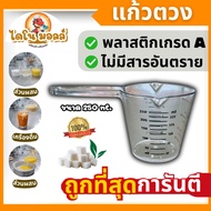 Dino Mall Measuring Cup Plastic Long Handle Mixing Mixed Glass Size 250 ml. (8 Ounces)