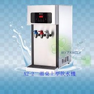 【MY FAMILY】T-Seven A2-3H 煮沸型 冰溫熱三溫桌上型開飲機