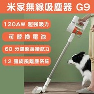 米家無線吸塵器 台灣官方貨 小米G9 Lite接續機種 可替換電池 非平行輸入