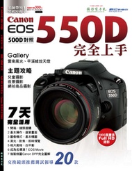 Canon EOS 550D七天完全上手【（EOS 500D對照）】