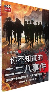 2517.你不知道的二二八事件