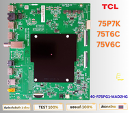 เมนบอร์ดทีวี TCL รุ่น 75P7K  75T6C  75V6C พาสบอร์ด 40-R75PG1-MAD2HG อะไหล่แท้ถอดจากเครื่องใหม่ พร้อม