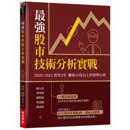 最強股市技術分析實戰：2020~2021短短2年，賺進10倍以上的實例分析