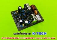 บอร์ดไดร์ขยาย K-TECH KT-250(NPE250) สำหรับMOSFET 1-8คู่ ไฟ 45V ถึง 80V