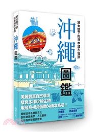 放大鏡下的日本城市慢旅：沖繩圖鑑