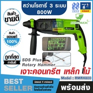 สว่านเจาะกระแทกสว่านโรตารี่ SDS-Plus 26มม กำลังไฟ 800วัตต์ (Rhino MAx)