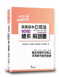 就是這本公司法體系+解題書 (第2版)