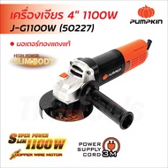 Pumpkin เครื่องเจียร 4 นิ้ว สวิทช์ท้าย รุ่น J-G1100W (50227) 1100W สายไฟ 3 ม. มอเตอร์ทองแดงแท้ หัวกะ