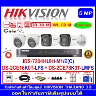 Hikvision 3K ColorVu IR DS-2CE16K0T-LFS 2.8//3.6(2)+DS-2CE76K0T-LMFS 2.8//3.6(2)+DVR iDS-7204HUHI-M1