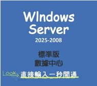 正版買斷 Windows Server 2025 2022 2019 2016 標準版 數據中心金鑰 序號RDS CAL