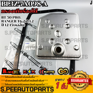 กรองเกียร์ออโต้(คอเตี้ย-คอสูง) RANGER ปี2011-2019 MAZDA BT50 2.2 3.2 #BL3Z-7A098-A(คอสั้น) #U601-21-