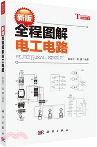 新版全程圖解電工電路（簡體書）