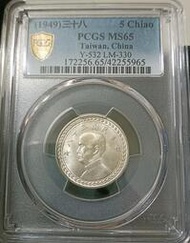 民國38年新臺幣伍角銀幣 番薯幣 PCGS MS65 [認證編號42255965]【和美郵幣社】