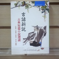 [Afternoon Study Room] Xu Jiankun Etc., < Classical News Story-Selected Classical Short Stories >, 2