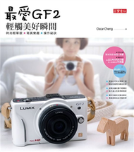 最愛GF2 ． 輕觸美好瞬間：時尚輕單眼x寫真樂趣 x 操作祕訣 (新品)