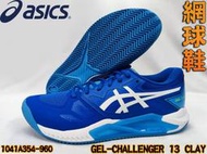 Asics 亞瑟士 網球鞋 GEL-CHALLENGER 13 CLAY 紅土 緩衝 1041A354-960 大自在