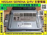 NISSAN SERENA QRV 引擎電腦 2010- R7 A56-C45 ECM ECU 行車電腦 維修 修理 圖