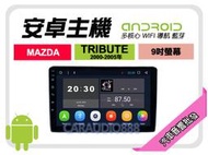 【提供七天鑑賞】馬自達 TRIBUTE 邱比特 00-05年 安卓主機 9吋+WIFI+保固一年 四核心 八核心 AD7