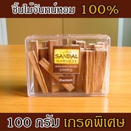 SandalHarvest Sandalwood Chips [Premium] 100% Fragrant Wood No Fragrance Color and Chemical Added 10
