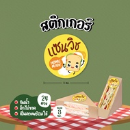 [แซนวิชV.1] สติกเกอร์ติดแซนวิช sandwich แซนวิชไส้แตก ไส้ทะลัก ขนาด 3 ซม. 24 ดวงต่อ 1 แผ่น