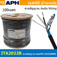 [ 100เมตร ] ITA2022-B สีดำ Black สายสัญญาณ APH เอพีเอช 22AWG 2C OD 4.5mm 0.32 sq.mm Audio Wiring Cab