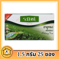 ระมิงค์ ชาอูหลง ชนิดซอง มีสารต้านอนุมูลอิสระ ช่วยเผาผลาญไขมัน Raming Oolong Tea 1.5g. x 25 tea bags 
