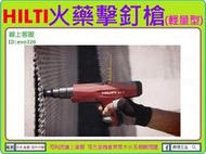 輕量化 免運費 ★新莊-工具道樂★ 喜得釘 HILTI 火藥擊釘槍 DX2 直排火藥釘槍 火藥槍 非DX450