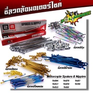 ซี่ลวด เบอร์9ชุบโครเมี่ยม ซี่ลวดขอบ17  ซี่ลวดขอบ14 กล่องละ36(ซี่+หัว) SONIC WAVE DREAM  SPARK RC MSX