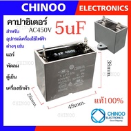 คาปาซิเตอร์  (450V)  1uF 1.5uF 2.0uF 2.5uF 3uF 3.5uF 4uF 5uF 6uF 7uF 8uF 10uF 12uF  เครื่องซักผ้า เเ