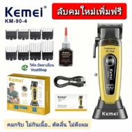 (#8 วีคัท)​ Kemei​ KM​90-4​ ปัตตาเลี่ยนตัดผม พร้อมแท่นชาร์จ แถม​ลับ​คม​เพิ่ม​ฟรี​ คมกริบ ตัดลื่น ไม่