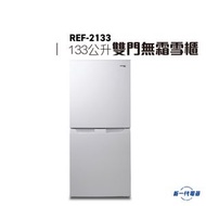 德國寶 - GERMAN POOL - REF2133 - 雙門無霜雪櫃 (REF-2133)