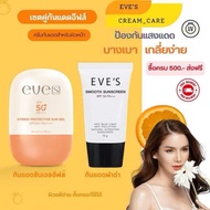 EVE’S ครีมกันแดด อีฟส์ เซตคู่ กันแดดซันเจล กันแดดอีฟส์เนื้อสมูท ป้องกันผิวจากรังสี UVA UVB บางเบาไม่